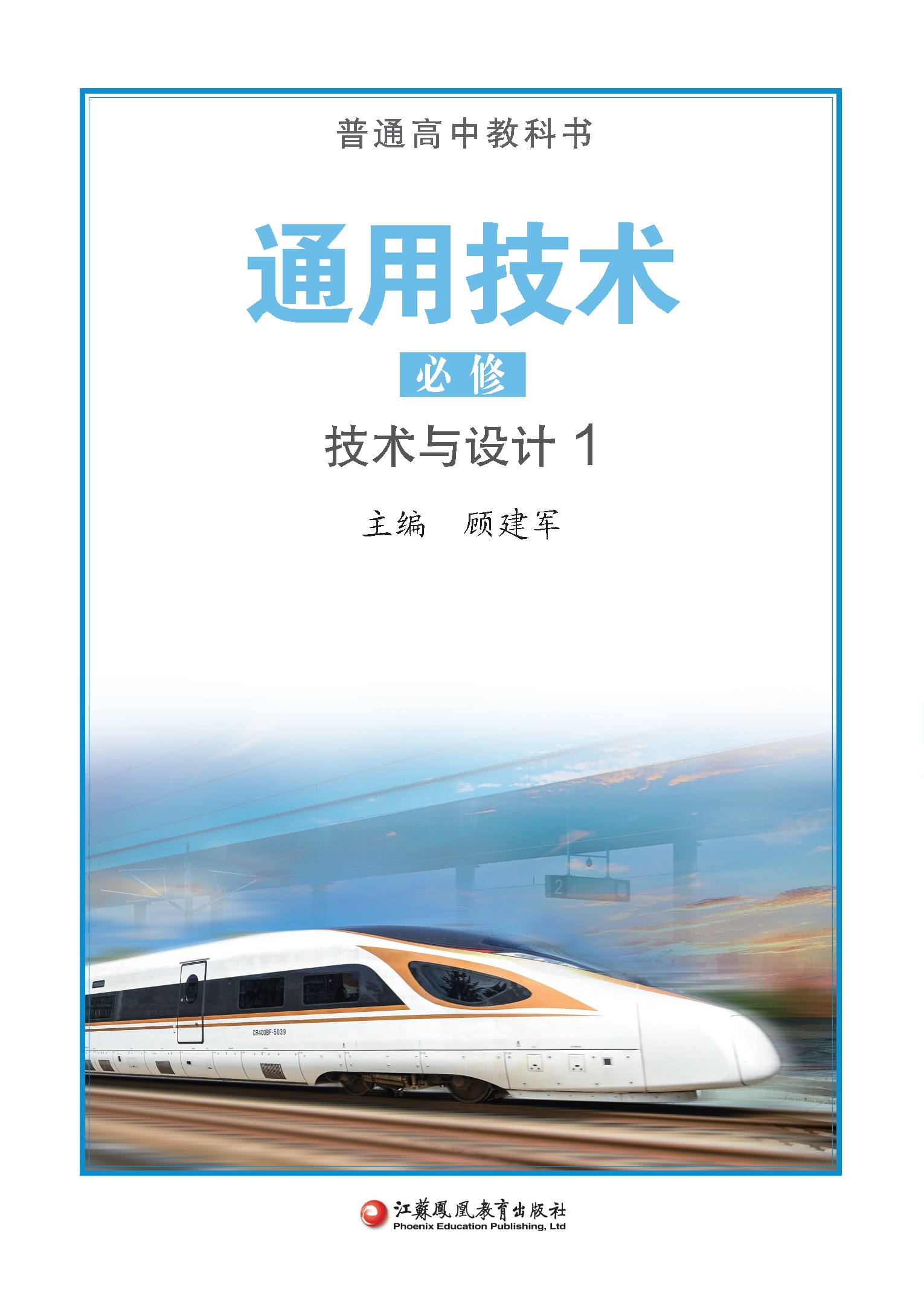 普通高中教科书·通用技术必修 技术与设计1